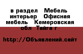  в раздел : Мебель, интерьер » Офисная мебель . Кемеровская обл.,Тайга г.